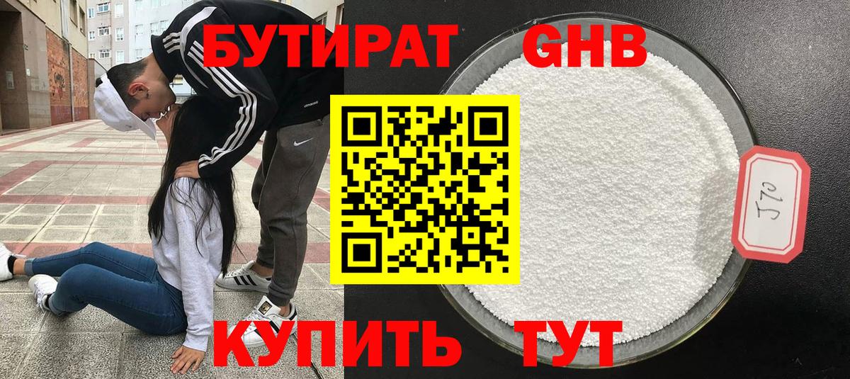 БУТИРАТ оксибутират Керчь